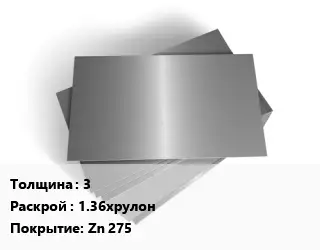 Лист оцинкованный железный 3 1.36хрулон Zn 275